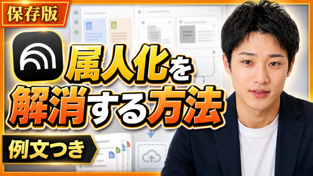 属人化を解消する方法【5ステップ】接客・施術のノウハウをマニュアルとAIで仕組み化｜店舗向け