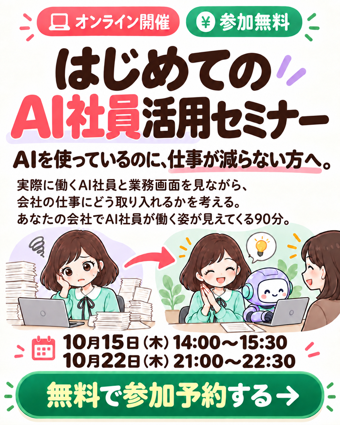 はじめてのAI社員活用セミナー。AIを使っているのに仕事が減らない方へ。あなたの会社でAI社員が働く姿が見えてくる90分。10月15日木曜日14時から15時半、10月22日木曜日21時から22時半。オンライン、参加無料。