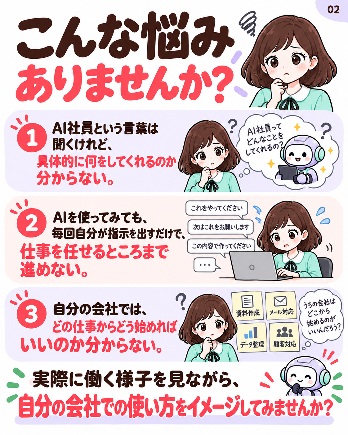 こんな悩みありませんか。AI社員という言葉は聞くけれど、具体的に何をしてくれるのか分からない。AIを使ってみても、毎回自分が指示を出すだけで、仕事を任せるところまで進めない。自分の会社では、どの仕事からどう始めればいいのか分からない。実際に働く様子を見ながら、自分の会社での使い方をイメージしてみませんか。