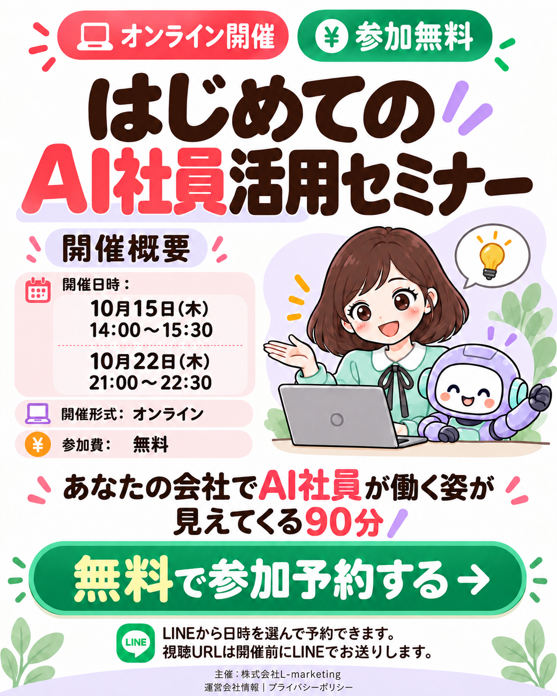 はじめてのAI社員活用セミナー。10月15日木曜日14時から15時半、10月22日木曜日21時から22時半。オンライン、参加無料。あなたの会社でAI社員が働く姿が見えてくる90分。LINEから日時を選んで予約できます。